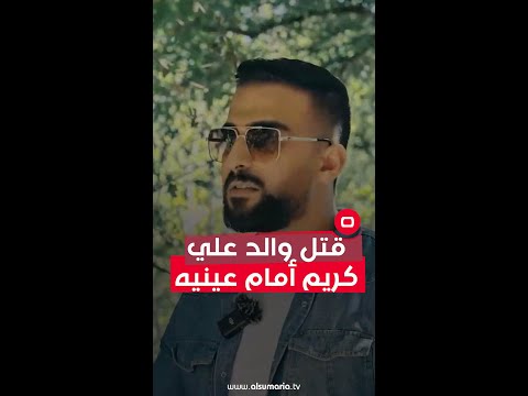 شاهد بالفيديو.. علي كريم يروي تفاصيل جريمة قتل والده أمام عينيه