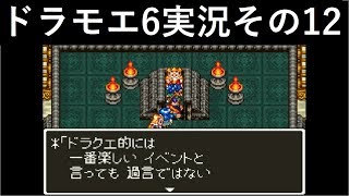【ドラゴンモエスト6】実況その12　よみがえるハローワーク