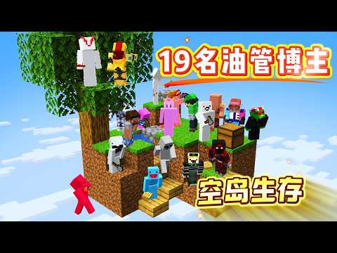 我的世界：19名国外大神玩空岛生存，结果离谱又搞笑