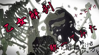 - 乙女解剖/しゃおすけ【歌ってみた】【エロかっこいいとは何なのか?】