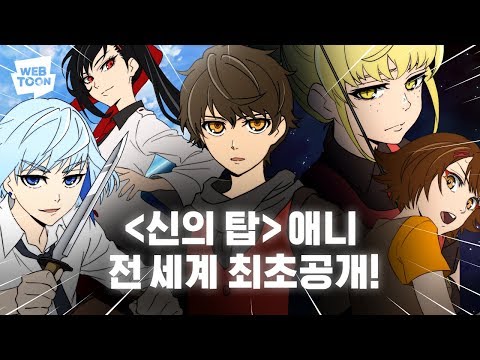 '신의 탑' 애니메이션 전 세계 최초 공개! 예고편