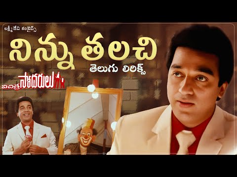 Ninnu Telichi తెలుగు లిరిక్స్ | Vichitra Sodarulu | Kamal Haasan, Gautami | Ilaiyaraaja