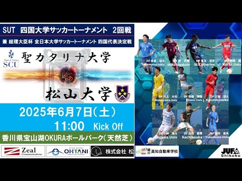 2025四国大学サッカートーナメント　2回戦　聖カタリナ大学vs松山大学　6月7日（土）11：00　K.O