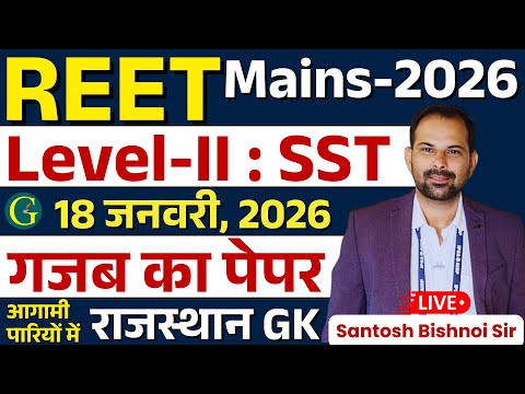 REET Mains Level 2nd SST Paper 18 January, 2026 | REET Rajasthan GK Paper Solution/Bishnoi Sir #REET