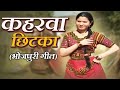 कहरवा छिटका आ गया सबसे मज़ेदार देशी गी