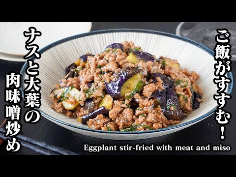 Eggplant and Shiso Stir-Fry with Meat Miso