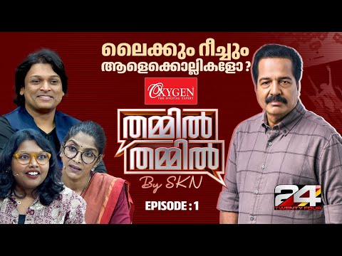 റീച്ചിന് വേണ്ടി എന്തും ചെയ്യാമോ? ലൈക്കും റീച്ചും ആളെക്കൊല്ലികളോ ? THAMMIL THAMMIL By SKN | EP 01
