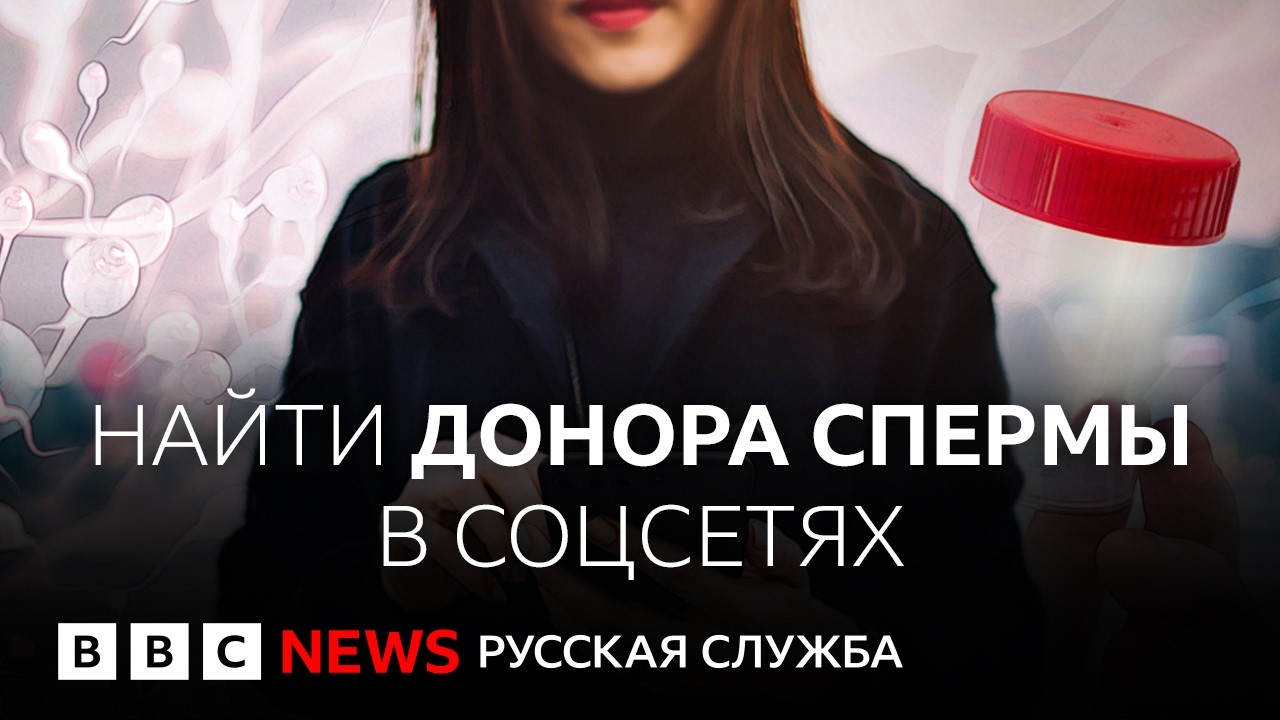 Сперма по почте: как устроен интернет-рынок донорской спермы |  Документальн?