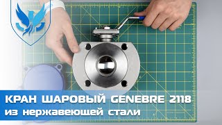 Кран шаровый межфланцевый нержавеющий Genebre 2118