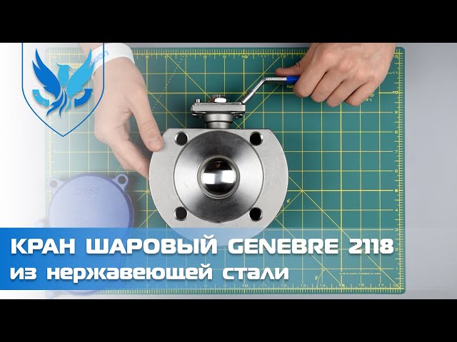 Кран шаровый межфланцевый нержавеющий Genebre 2118