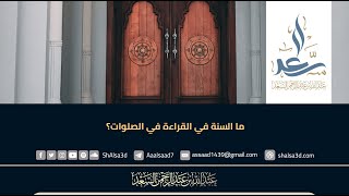 ما السنة في القراءة في الصلوات؟ image