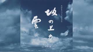 Download lagu 青春 Youth 久石譲 Joe Hisaishi『坂の上の雲』Vol. 1 サントラ Saka no Ue no Kumo Vol. 1 OST mp3