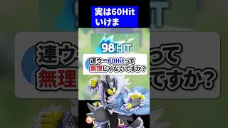 【実は】ウーラオス60Hitって無理じゃないですか？【ポケモンユナイト 】