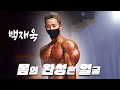 얼굴이 몸을 가리는stㅣ2020 YMCA 보디빌딩 백재욱 무삭제 영상