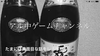 アル中のゲーム実況チャンネル番外編 【たまには真面目な話をしようか】#4