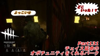 チェイス延命のオポチュニティをくれるパーク:Part131(Dead by Daylight DBD デドバイ)