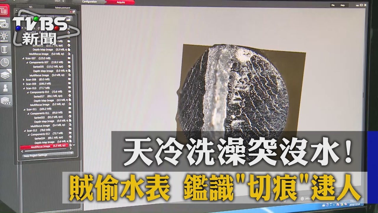 天冷洗澡突沒水！賊偷水表　鑑識切痕逮人