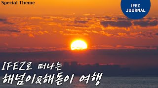 따스한 희망과 붉은빛 추억이 감도는 도시를 만나는 IFEZ 해넘이&해돋이 여행