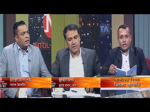 একুশের রাত || ক্রিকেট কূটনীতি || হাসিবুল হোসেন শান্ত, সাবেক ক্রিকেটার || জুলহাস আলম, ব্যুরো প্রধান, এপি || দেবাশীষ রায় || ২৪ নভেম্বর ২০১৯