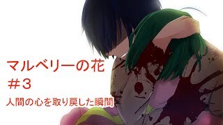 【マルベリーの花】#3 ～魔法と奇跡はなくても愛は…～ （ゲーム実況）