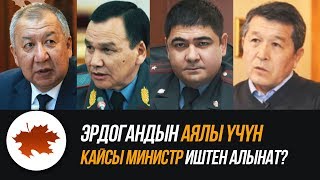 Эрдогандын аялы үчүн кайсы министр иштен алынат?