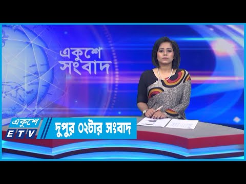 02 PM News || দুপুর ০২টার সংবাদ || 03 July 2022