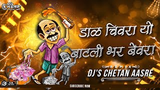 Download lagu Daal Chivda - Vina Bamne, Santosh Nayak - | DJs CheTaN AasRe mp3 Download lagu Daal Chivda - Vina Bamne, Santosh Nayak - | DJs CheTaN AasRe mp3