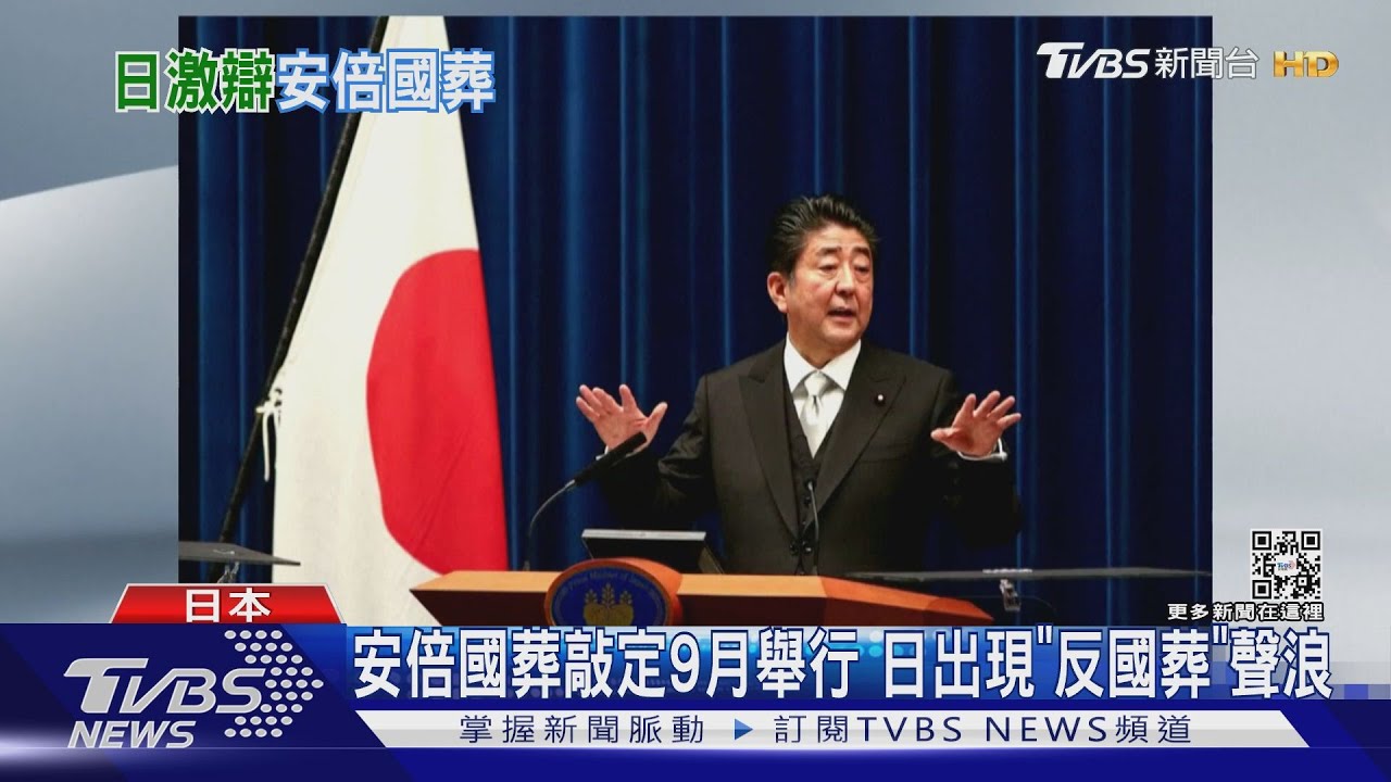 安倍國葬九月武道館舉行　兇嫌存款用盡殺機起