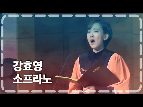 소프라노 강효영 l 2022-03-06 l 내가 산을 향하여 눈을 드니