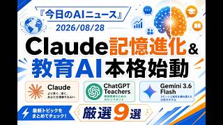 【AIニュース 8/28】Claude記憶進化＆教育AI本格始動