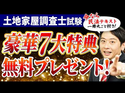 【期間限定】これが無料!?土地家屋調査士試験に役立つ7大特典+1を今すぐGETしよう!