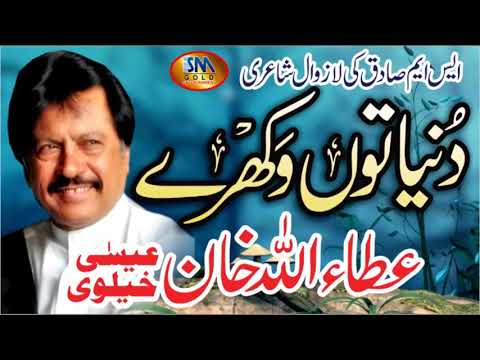 Duniya To Wakhre [ Attaullah Khan Esakhelvie ]