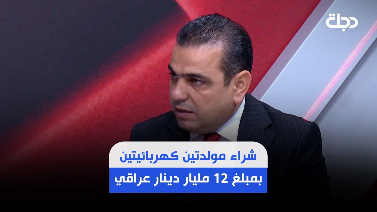فيديو | حسين عرب يروي قصة صفقة مرتبطة بعدنان الجميلي لشراء مولدتين كهربائيتين بمبلغ 12 مليار دينار عراقي