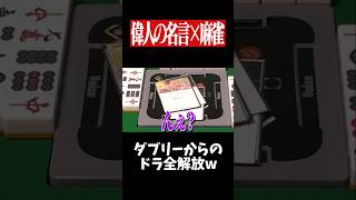 ナポレオンの名言でダブリー数え役満を狙った結果www　#麻雀 #役満 #大谷翔平     #shorts