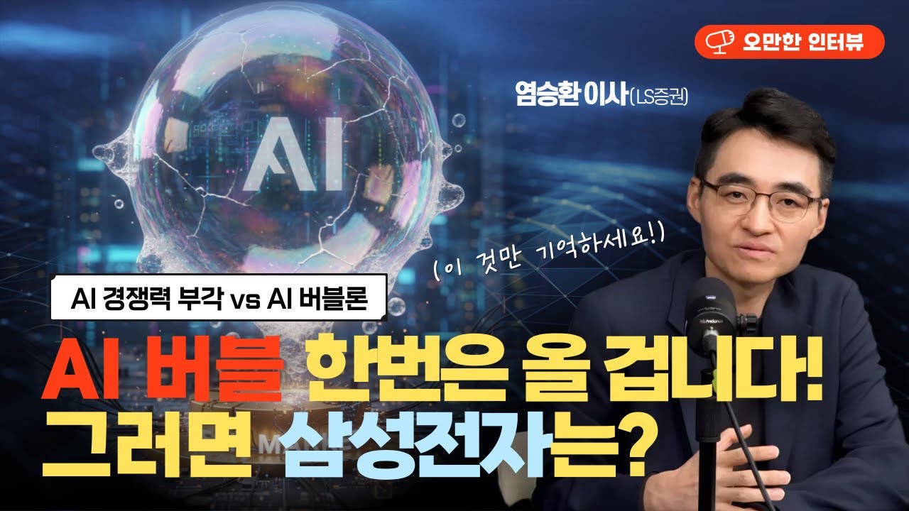 'AI 버블' 한번은 온다...그러면 삼성전자는? (LS증권 염승환 이사) [오만한 인터뷰]