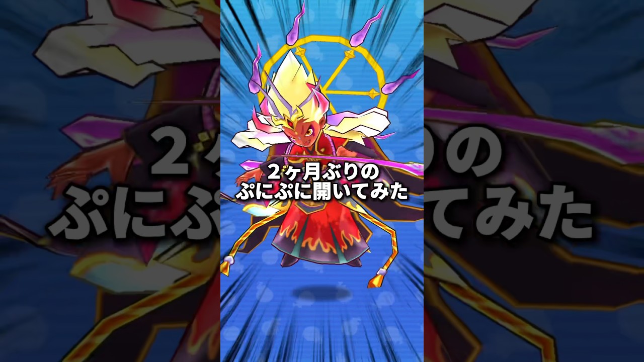 【ぷにぷに】2ヶ月ぶりのぷにぷにがほぼ変わってない件#ゆっくり実況 #ゆっくり解説 #微課金攻略 #ぷにぷに #妖怪ウォッチぷにぷに #攻略 #ゲーム