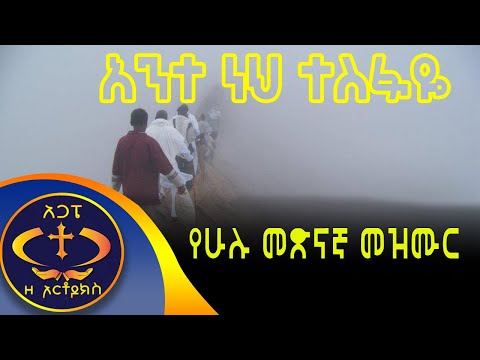 አንተ ነህ ተስፋዬ ፡፡የሁሉ መጽናኛ መዝሙር KESIS ASHENAFI