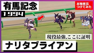 【史実競馬レースを再現！】ナリタブライアン『強い！強い！ 五冠達成！』1994年 有馬記念(G1) 実況：佐藤泉アナ　名実況　ウマ娘　MAD