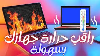 كيفية معرفة درجة حرارة الحاسوب باستخدام HWMonitor