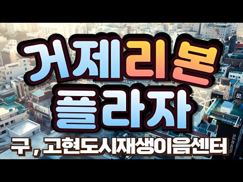  새로운 가능성을 잇는 거제 리본 플라자(구.고현 도시재생이음센터) 꿈을 현실로! 