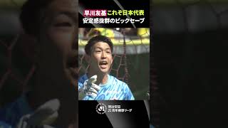 【これぞ日本代表】早川友基おなじみの安定感抜群のビッグセーブ！