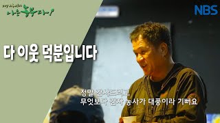 [감자농부 허 감독의 산골극장] 이웃은 농사 멘토