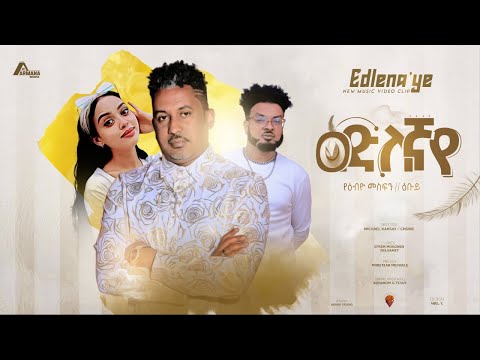 New Eritrean music 2023 - Yebio Mesfin (ዑቡይ) -Edlegna'ye - ዕድለኛ'የ -(Official Music Video)