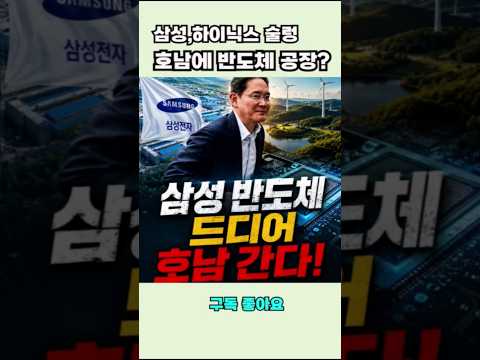 "반도체 공장 후보지, 왜 호남이었나?"