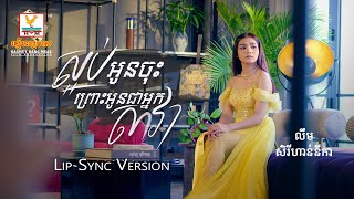ស្អប់អូនចុះព្រោះអូនជាអ្នកសាវា | លឹម សិរីហាន់នីកា | Lip-Sync Version | RHM