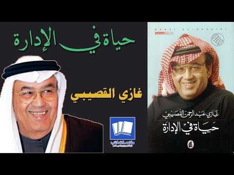 حياة في الإدارة غازي القصيبي ملخص اقتباسات من الكتاب