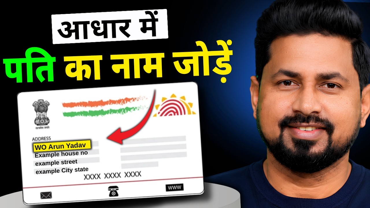 Aadhaar Card Me Husband Name Kaise Jode | Wife Aadhaar Address Change Online 2026