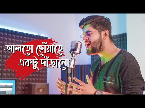 Alto Choyate | আলতো ছোয়াতে | Abir Biswas | Sangee | New Bengali Cover Song 2022 | SVF Music