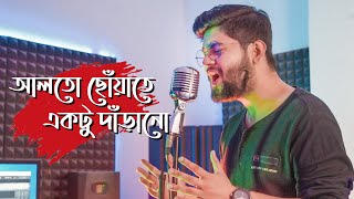 Alto Choyate | আলতো ছোয়াতে | Abir Biswas | Sangee | New Bengali Cover Song 2022 | SVF Music