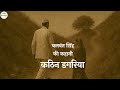 Kathin Dagariya Ll Short Story Ll Balwant Singh